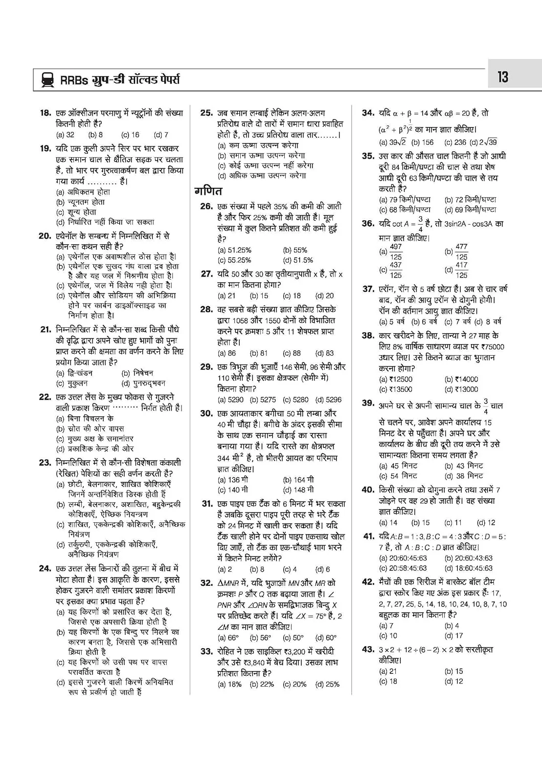 RRB Group-D Computer Based Test 2026 | 35 Solved Papers (2025-2018) | 100% Detailed Solutions | Based on Latest Exam Pattern | Dhurandhar Series | Hindi Medium - Image 6