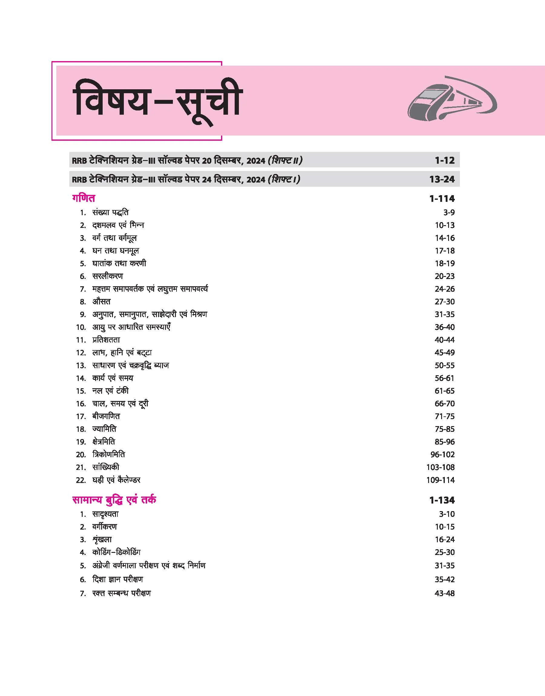 RRB Technician (Grade-III) Exam 2025 | Computer Based Test 2025 | Complete Study Guide | With Solved Papers & Mock Test | Hindi Medium - Image 3