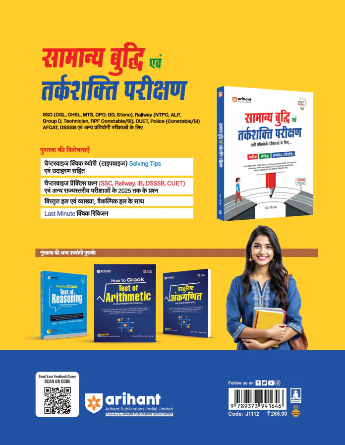 Samanya Buddhi & Tarkshakti Parikshan (General Intelligence & Reasoning) | Verbal, Analytical & Non-Verbal Reasoning | Highly Useful for SSC (CGL, CHSL, MTS, GD, CPO), Railway, CUET, Police & All Competitive Exams | RK Jha - Image 2