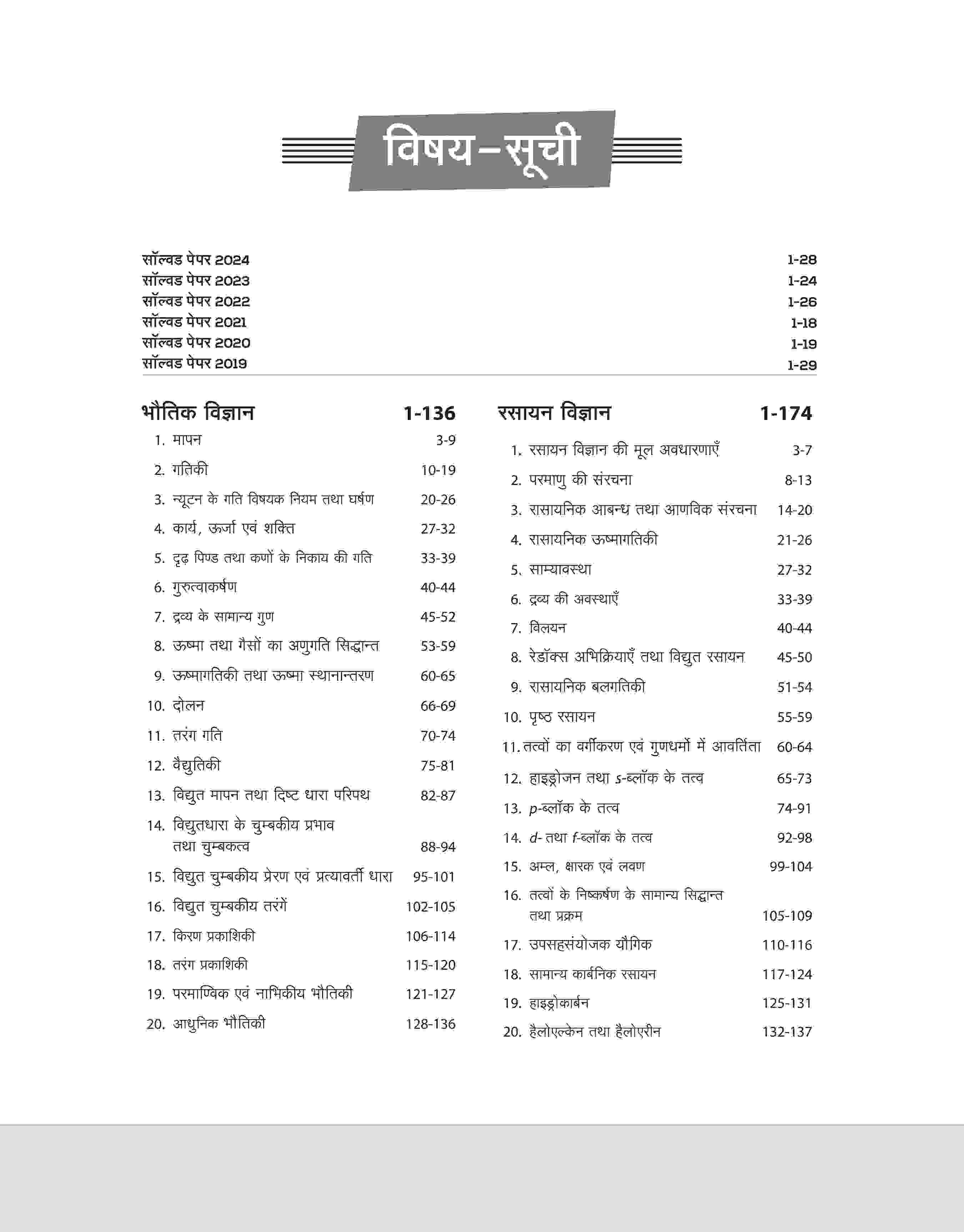 B. Pharma Entrance Examinations 2025 | Self Study Guide | Hindi Medium - Image 3