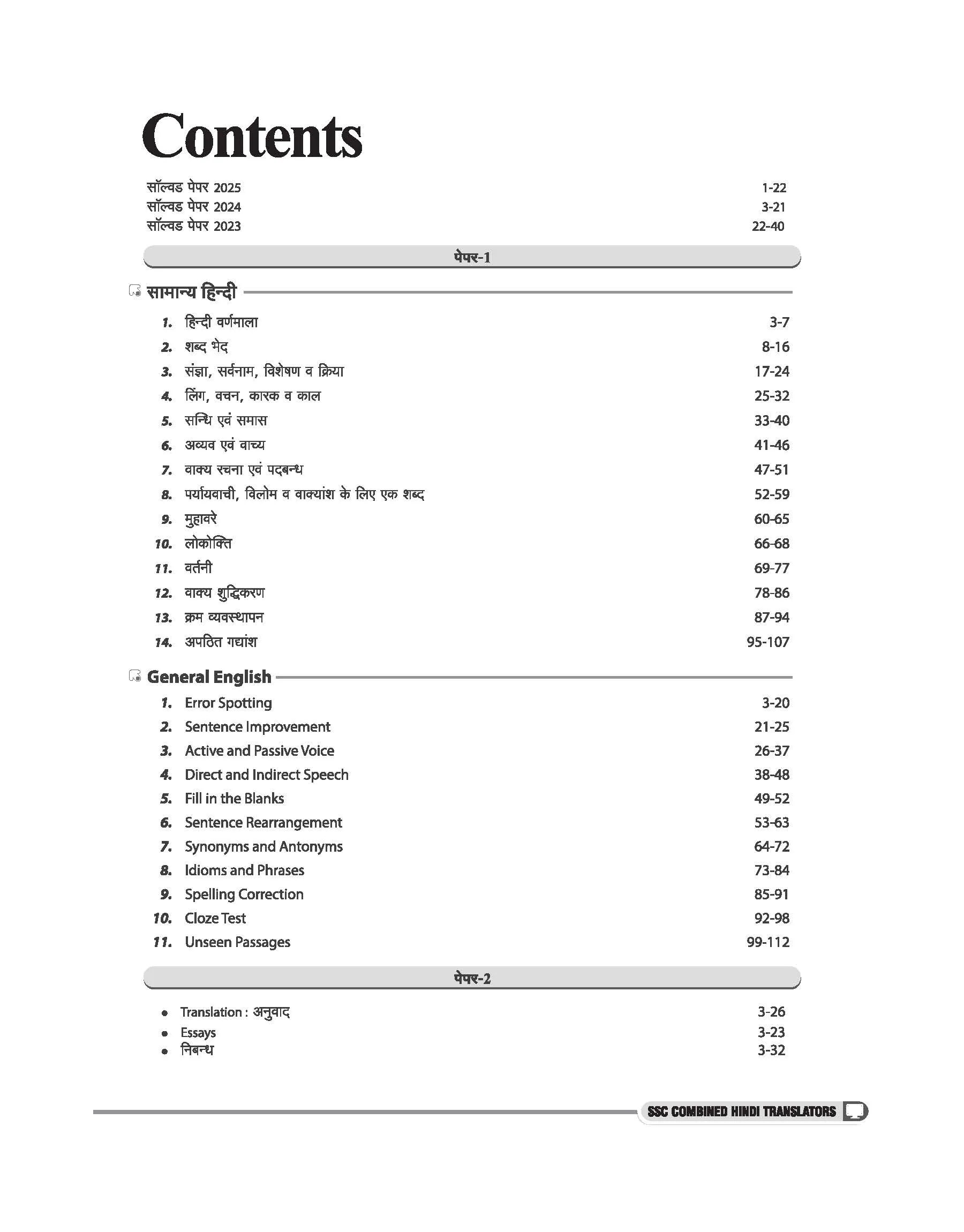 SSC Combined Hindi Translators (JHT) Exam 2026 | Junior Translator, Junior/Senior Hindi Translator | Complete Syllabus Paper 1 (Objective, Hindi, English) & Paper 2 (Descriptive, Translation, Essay) | with Solved Papers 2023β2025 - Image 5