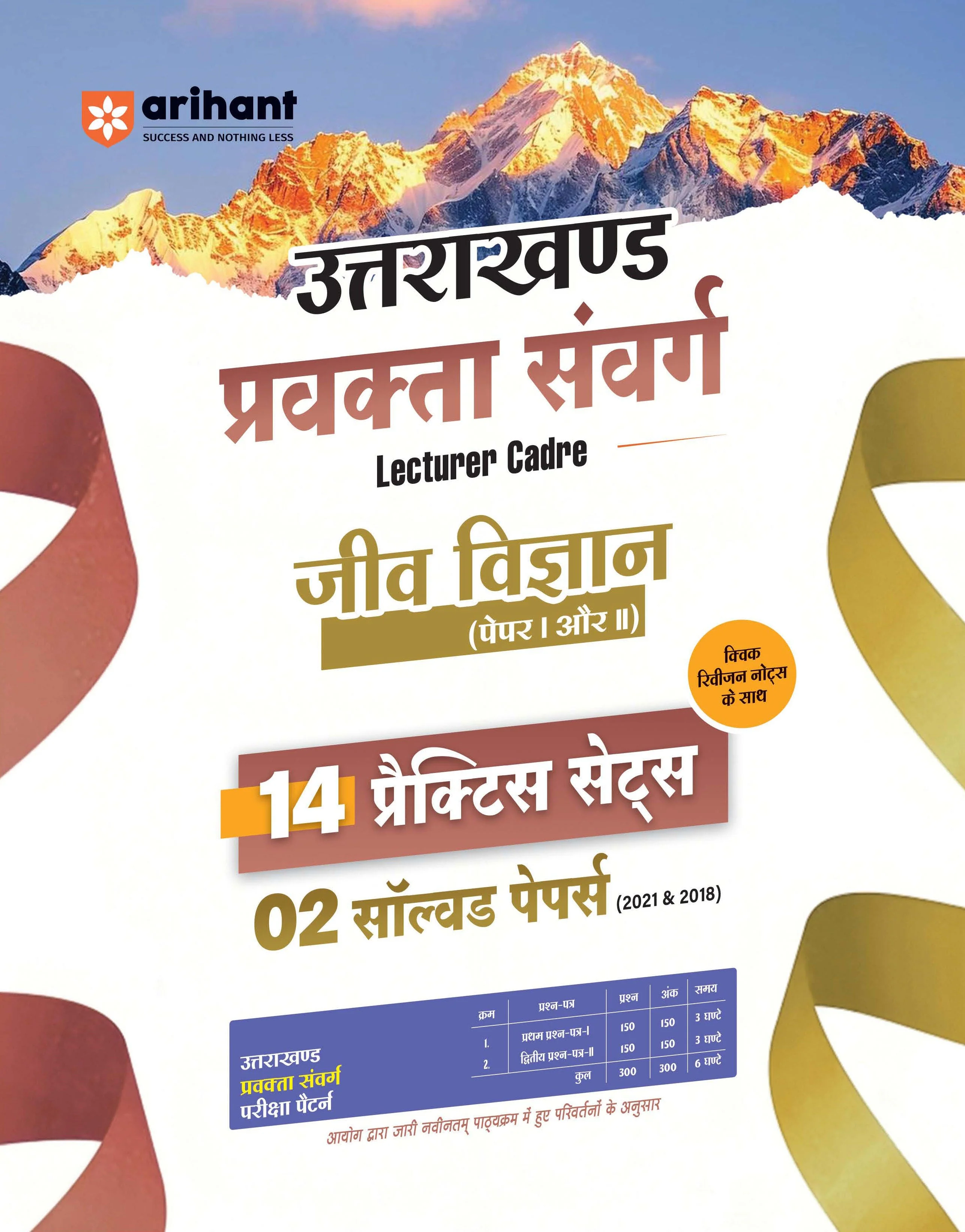 Uttarakhand Lecturer Cadre (Pravakta Samvarg) Exam | Jeev Vigyan (Biology) Paper I & II | 14 Practice Sets with 2 Solved Papers (2018 & 2021) | Quick Revision Notes | As per Latest Changes Issued by UKPSC