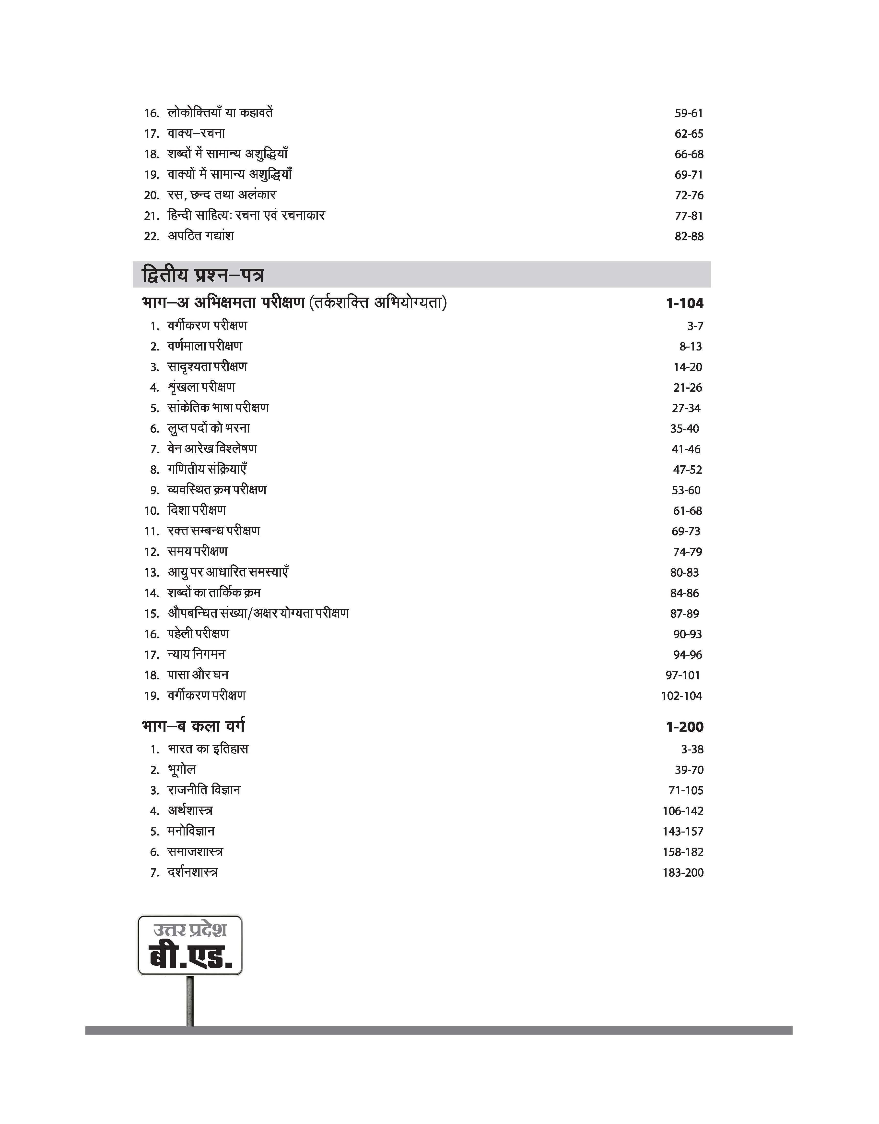 Uttar Pradesh B.Ed JEE 2026 Arts Group (Kala Varg) | Study Guide | Based on Latest Syllabus & Exam Pattern with Model Solved Paper 2025 | Hindi Medium - Image 4