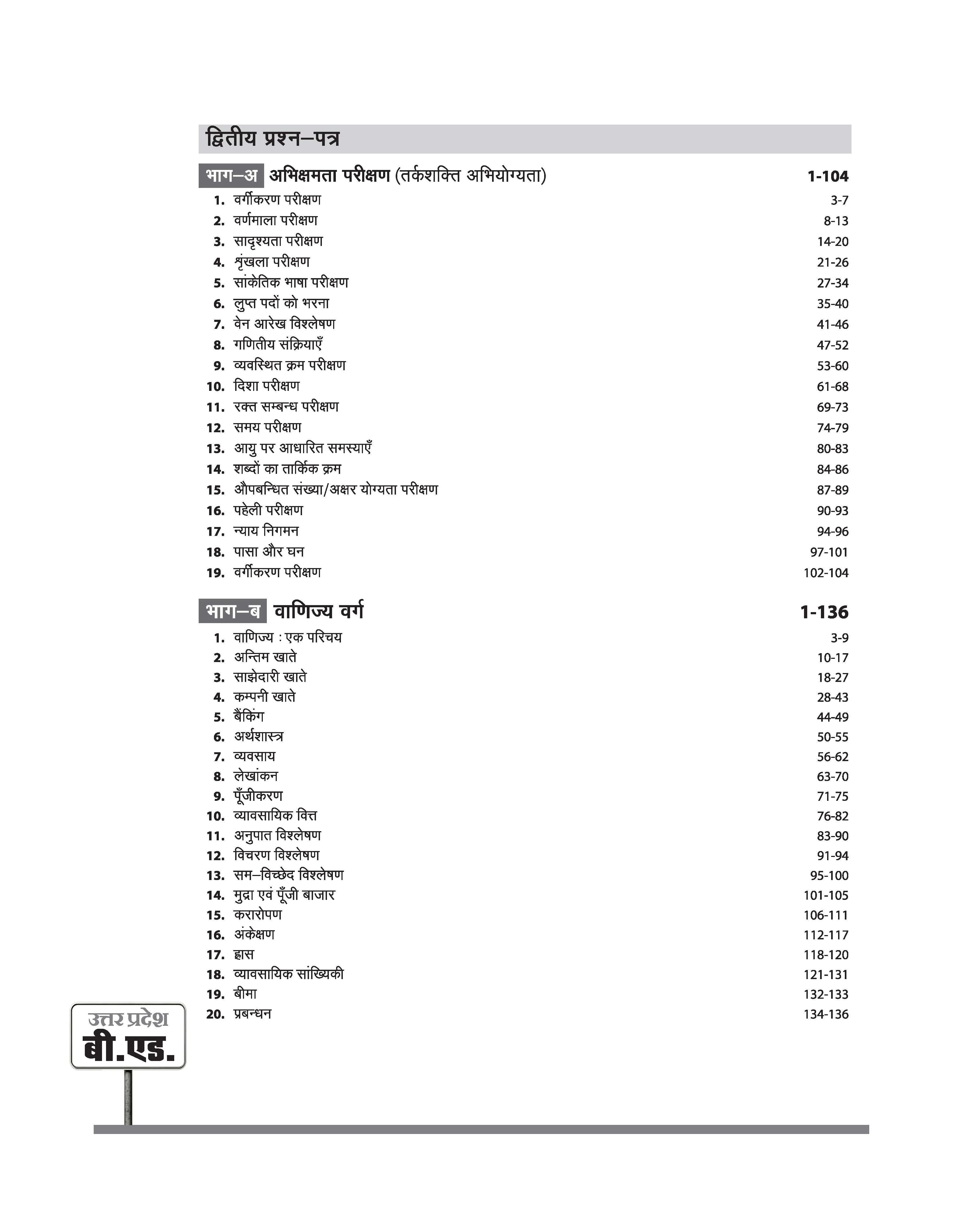 Uttar Pradesh B.Ed JEE 2026 Commerce Group (Vanijya Varg) | Study Guide | Based on Latest Syllabus & Exam Pattern with Model Solved Paper 2025 | Hindi Medium - Image 4