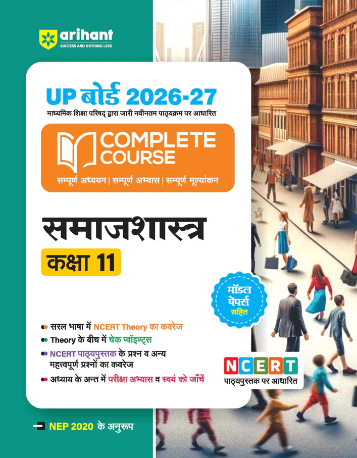 UP Board 2026-27 Complete Course Sociology (Samajshastra) Class 11 | Based on NCERT Textbook | NEP 2020 | Chapter Tests, Topic Tests and Model Papers