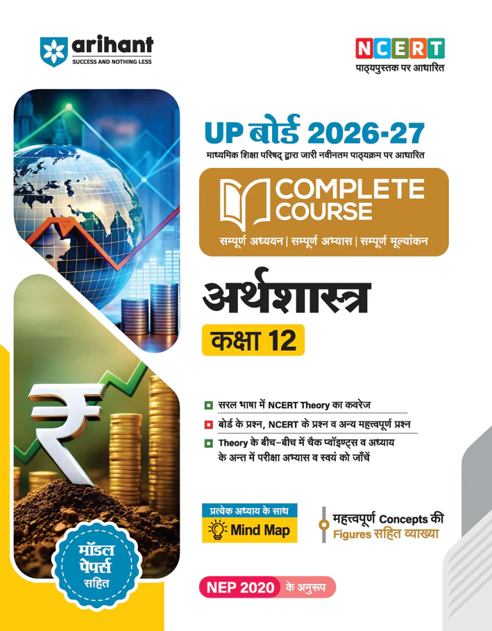 UP Board 2026-27 Complete Course Economics (Artsastra) Class 12 | Based on NCERT Textbook | NEP 2020 | Chapter Tests, Topic Tests, Model Papers with OMR Sheet & Project Work Included | Hindi Medium