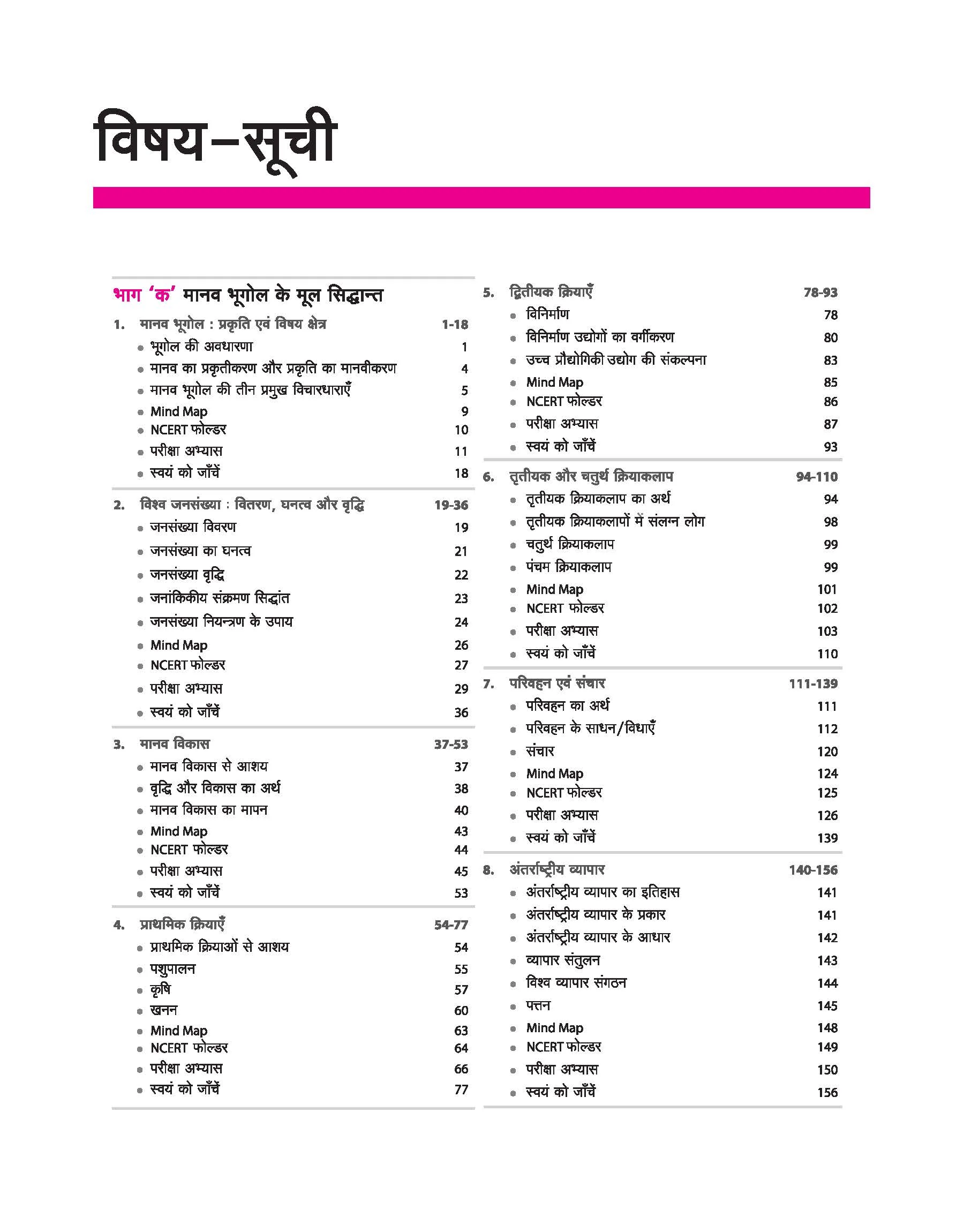 UP Board 2026-27 Complete Course Geography (Bhugol) Class 12 | Based on NCERT Textbook | NEP 2020 | Chapter Tests, Topic Tests, Model Papers with OMR Sheet & Project Work Included | Hindi Medium - Image 3