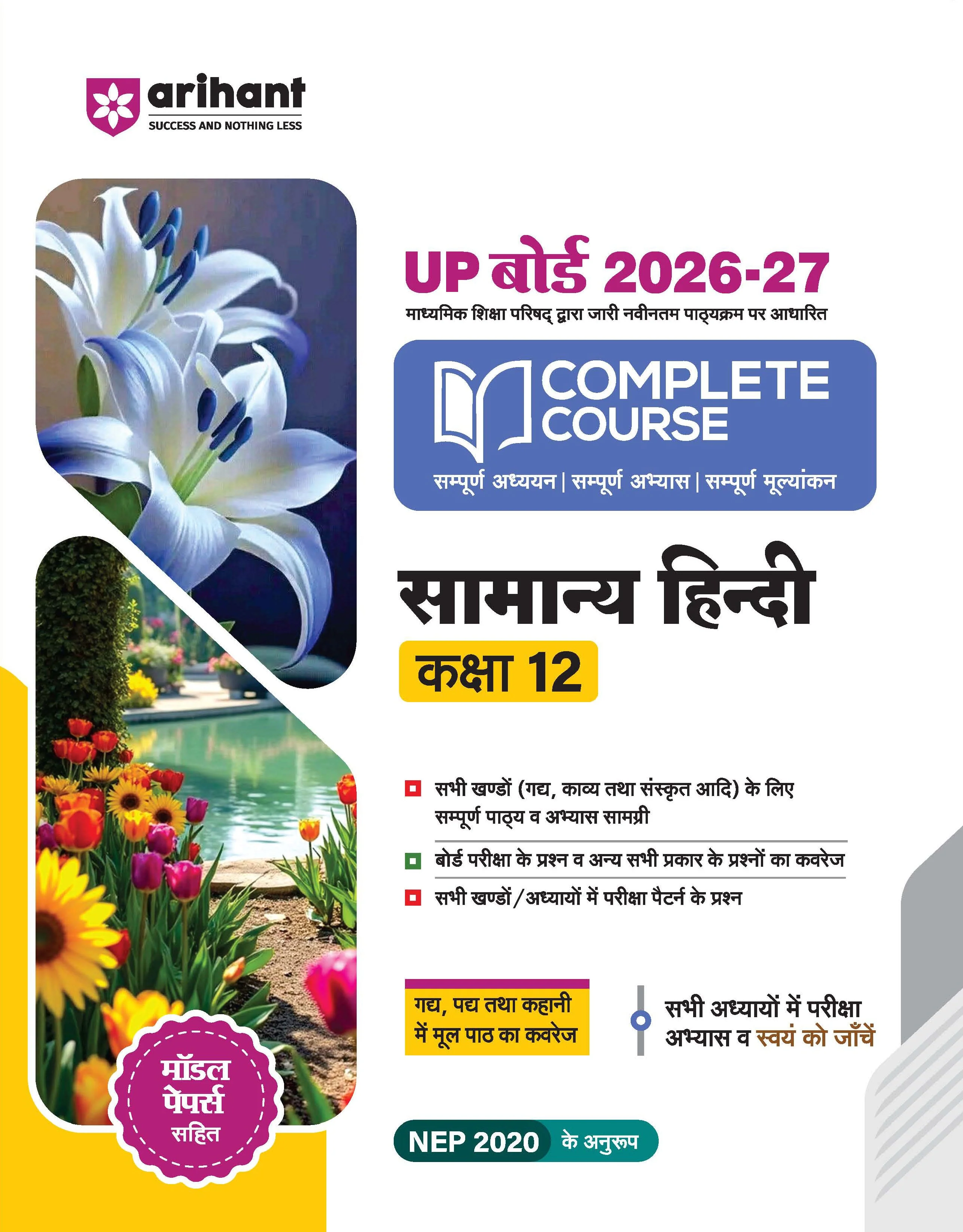 UP Board 2026-27 Complete Course Samanya Hindi Class 12 | Based on NCERT Textbook | NEP 2020 | Chapter Tests, Topic Tests, Model Papers with OMR Sheet & Project Work Included | Hindi Medium