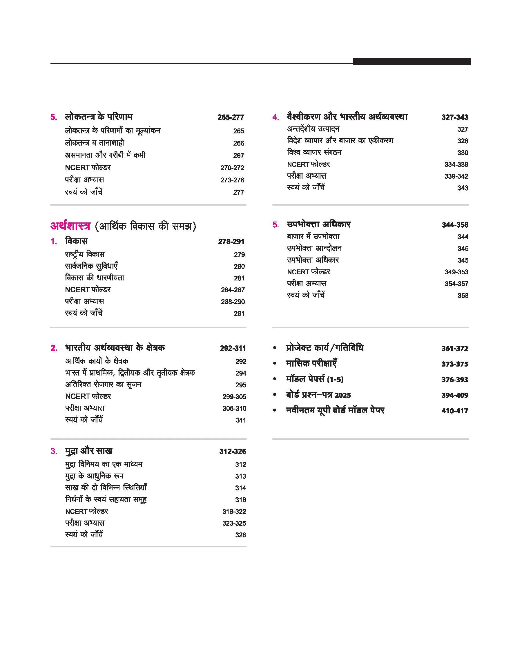 UP Board 2026-27 Complete Course Social Science (Samajik Vigyan) Class 10 | Based on NCERT Textbook | NEP 2020 | Chapter Tests, Topic Tests, Model Papers with OMR Sheet & Project Work Included | Hindi Medium - Image 5