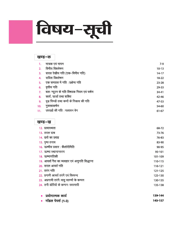 UP Board Avtar Bhautiki (Physics) Class 11 Exam 2026 | Chapterwise Question Bank With Practical Work | Fast Track Revision, 3 Model Papers with OMR Sheet | Based on NEP 2020 | Hindi Medium - Image 3