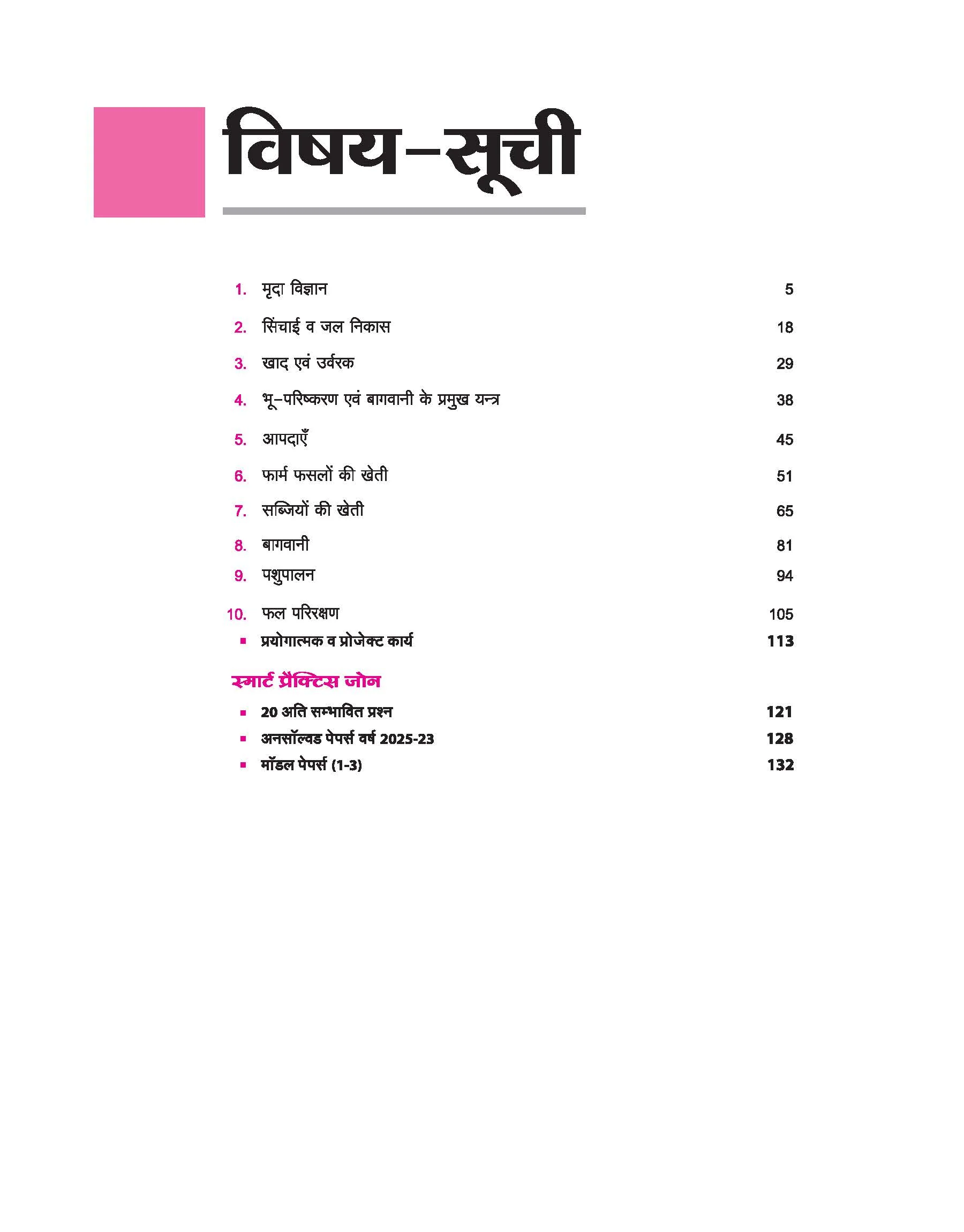 UP Board Avtar Krishi (Agriculture) Class 10 Exam 2026 | Chapterwise Question Bank | Fast Track Revision, 3 Model Papers with OMR Sheet, MCQs | Based on NEP 2020 | Hindi Medium - Image 3