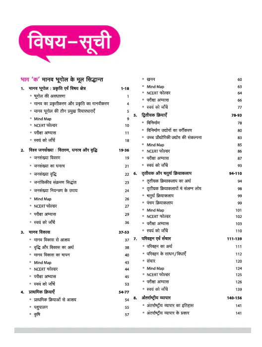 UP Board Complete Course Bhugol (Geography) Class 12 Exam 2025-26 |  Board Ques, NCERT & Other Important Ques, Check Points, Based on NEP 2020 | Including Mind Map with Model Papers, CBQs | Practical & Project Work Based on NCERT - Image 3