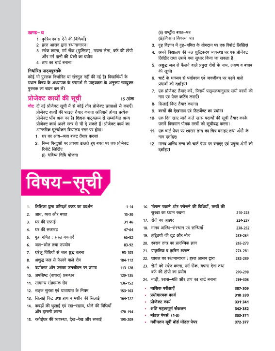 UP Board Complete Course Grah Vigyan (Home Science) Class 10 Exam 2025-26| Including Mind Map, Model Papers with OMR Sheet | Based on NEP 2020, Project and Practical work |Hindi Medium - Image 3