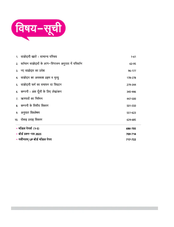 UP Board Complete Course Lekhashastra (Accountancy) Class 12 Exam 2025-26 | Including Mind Maps, Model Paper with OMR, CBQs | Complete Revised Edition Based on NCERT - Image 3