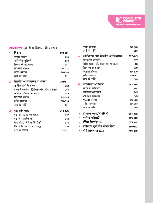 UP Board Complete Course Samajik Vigyan (Social Science) Class 10 Exam 2025-26 | Including Mind Map, Model Papers With OMR Sheet, CBQs Based on NEP 2020 | Completely Revised Edition Based on NCERT - Image 5