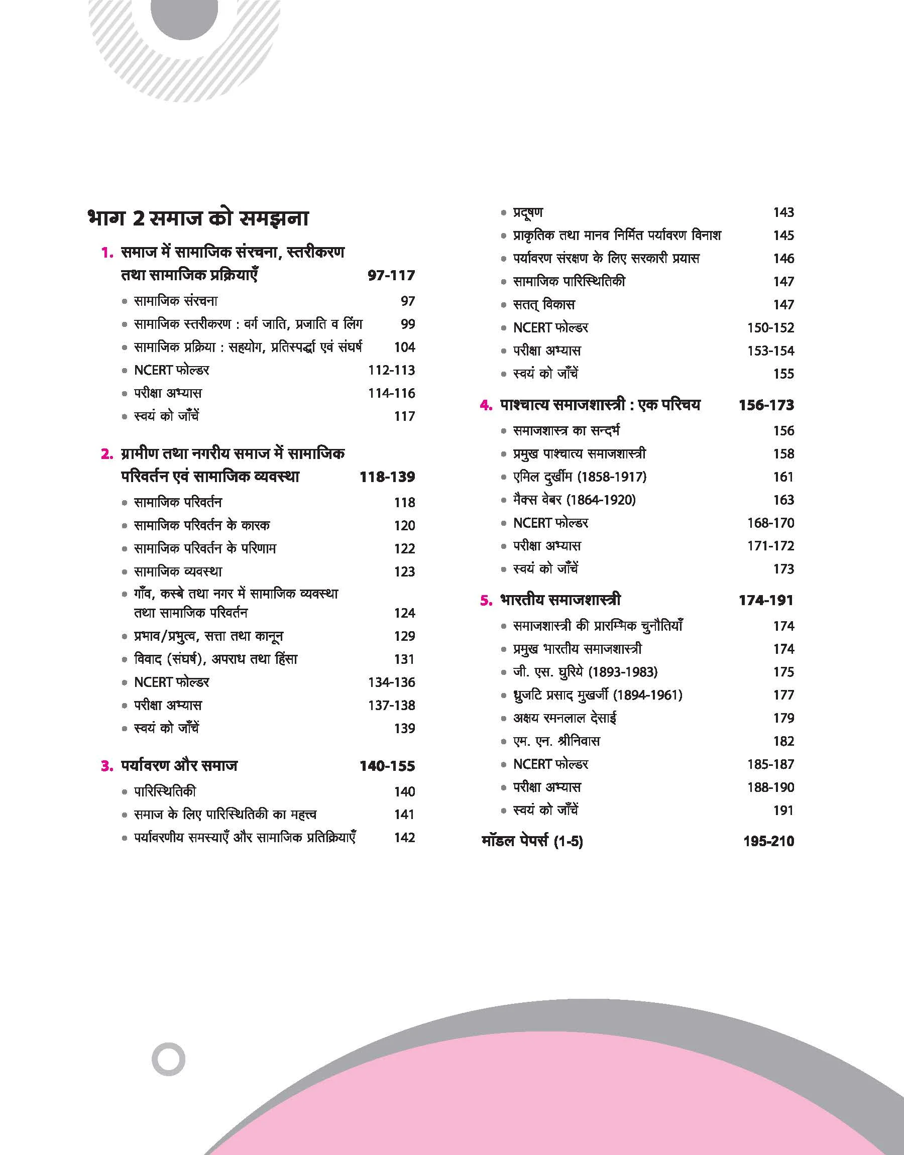 UP Board Complete Course Samajshastr (Sociology) Class 11 Exam 2025-26 | NCERT Question & Other Important Question, Based on NEP 2020 | Based on NCERT - Image 4