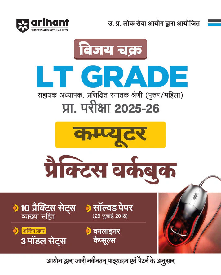 UP LT Grade Sahayak Adhyapak (TGT) Pre Exam 2025–26 | Paper 2: Computer – Practice Workbook (13 Practice Sets & Solved Paper 2018) | Based on Latest UPPSC Syllabus | Vijay Chakra Series