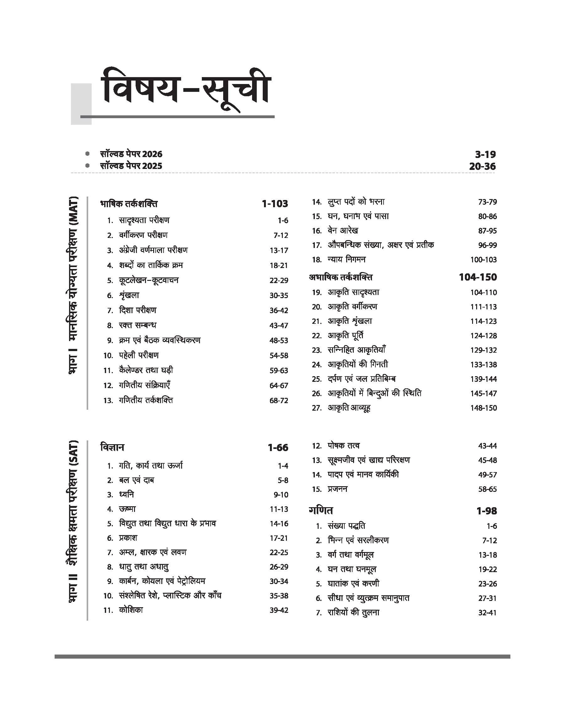 Uttar Pradesh NMMS 2027 Study Guide for Class 8 | MAT & SAT Based Preparation | Includes Chapterwise Notes, Exam Pattern Questions, 2 Practice Sets & Latest Solved Paper 2026 | Hindi Medium - Image 4