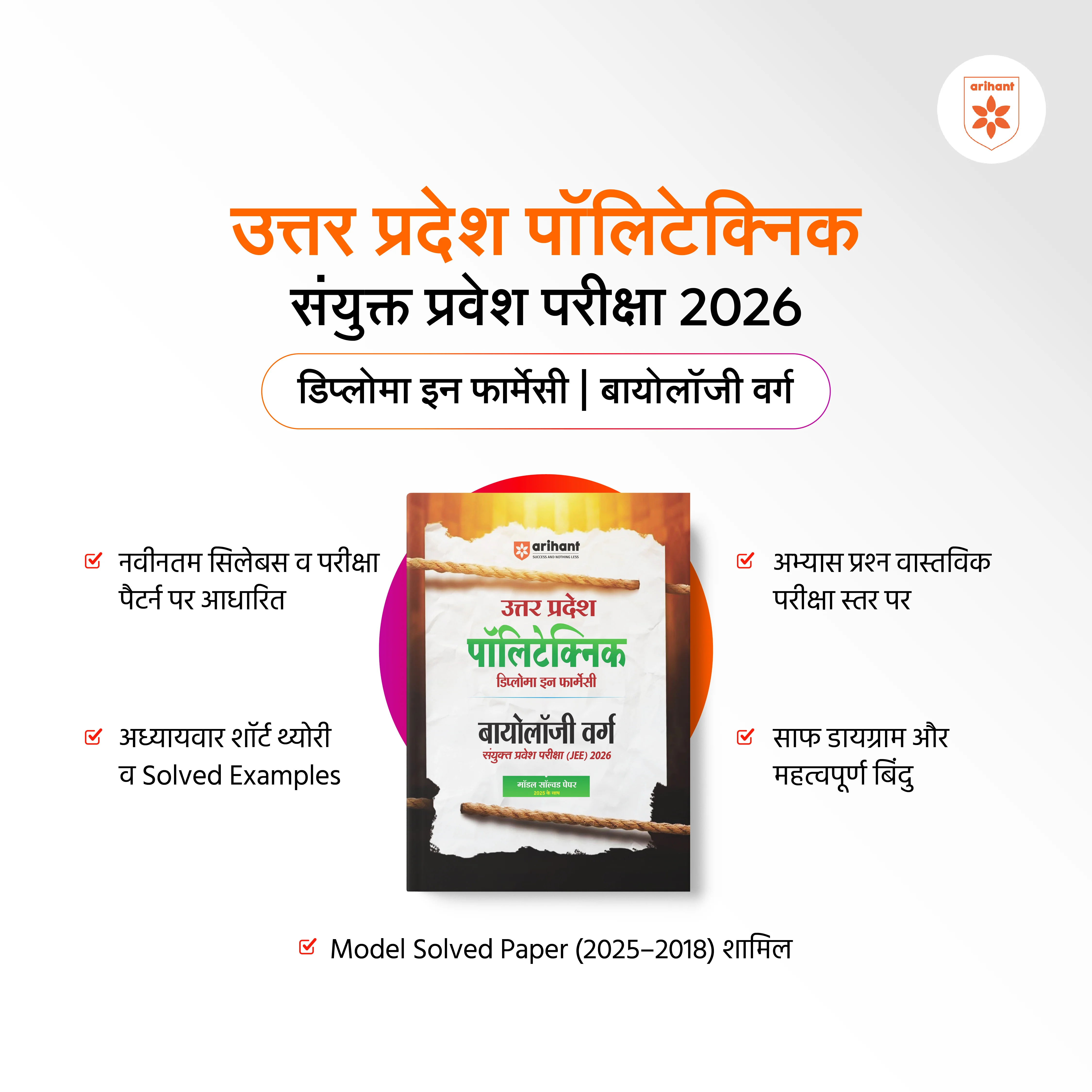 Uttar Pradesh Polytechnic Diploma in Pharmacy Biology Group Joint Entrance Exam 2026| Complete Study Guide | Based on Latest JEECUP 2026 Pattern with Model Solved Paper 2025 | Hindi Medium - Image 2
