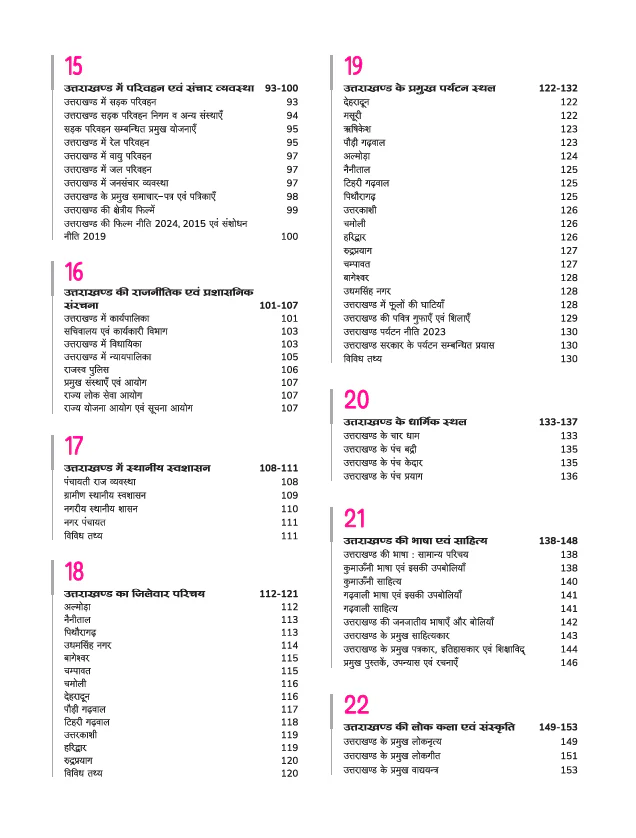 Uttarakhand Samanya Gyan | One Liner & Objective Questions 5555+| For UKPSC, UKSSSC, Naib Tehsildar, Samuh G & State Exams | With Garhwali & Kumaoni Vocabulary | Vijay Semwal - Image 5