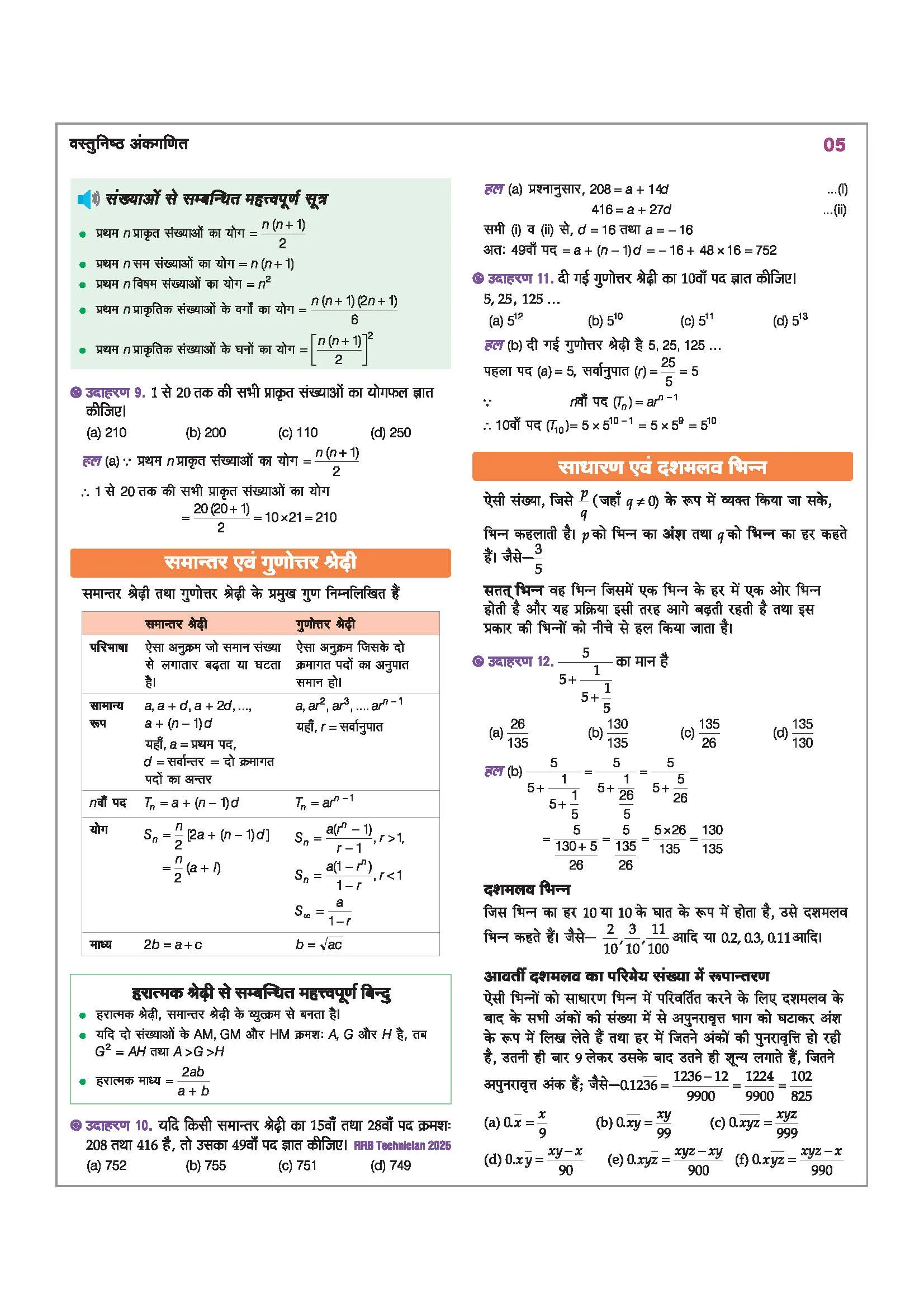 Vastunisht Ankganit (Objective Arithmetic) | with 50 Revision Techniques | Highly Useful for SSC (CGL, CHSL, MTS, CPO, GD), Railway, NTPC, Group D, ALP, RPF, Police, CUET, AFCAT, DSSSB & All Competitive Exams - Image 5